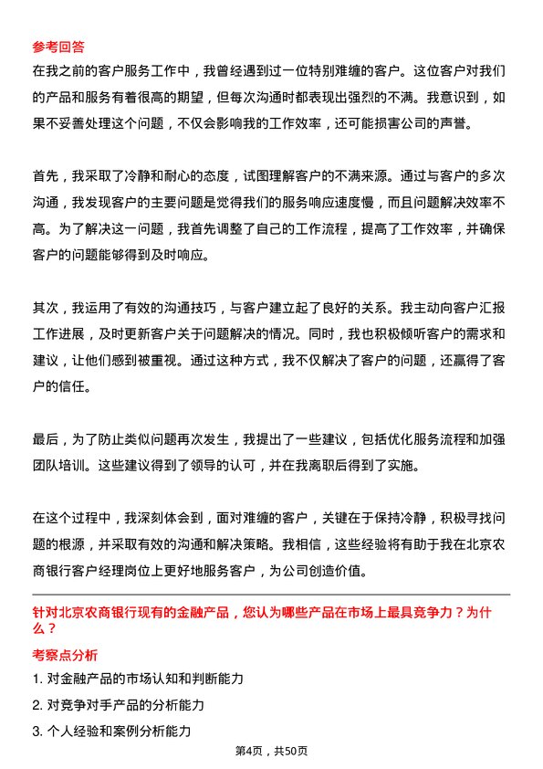 39道北京农商银行客户经理岗位面试题库及参考回答含考察点分析