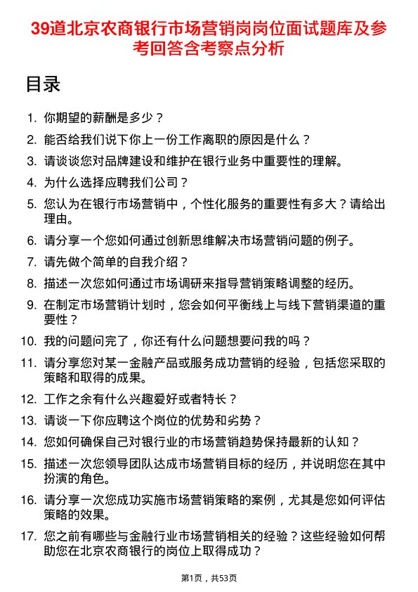 39道北京农商银行市场营销岗岗位面试题库及参考回答含考察点分析