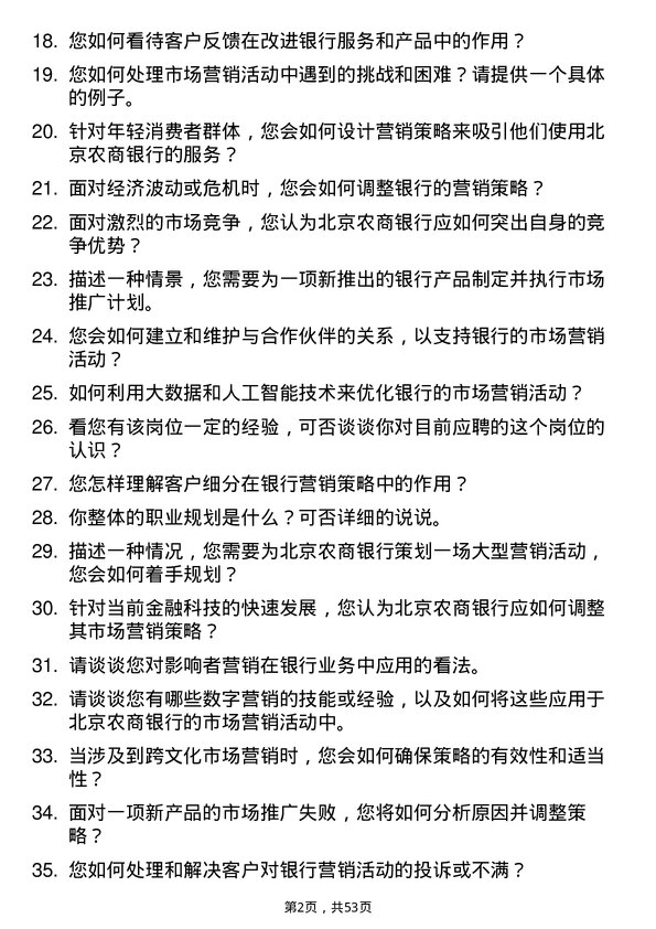 39道北京农商银行市场营销岗岗位面试题库及参考回答含考察点分析