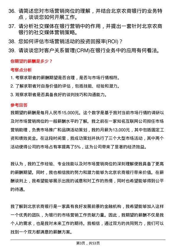 39道北京农商银行市场营销岗岗位面试题库及参考回答含考察点分析