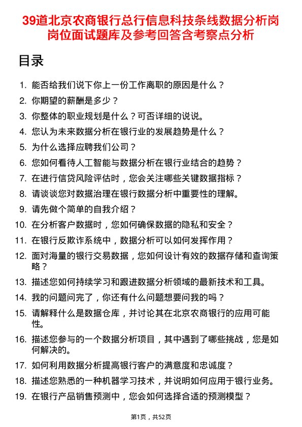 39道北京农商银行总行信息科技条线数据分析岗岗位面试题库及参考回答含考察点分析