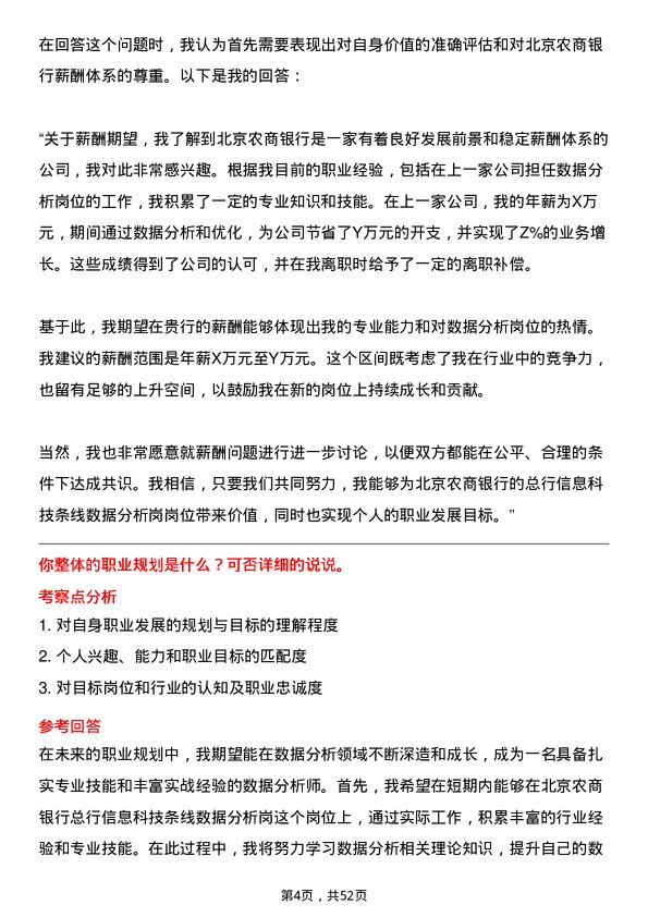 39道北京农商银行总行信息科技条线数据分析岗岗位面试题库及参考回答含考察点分析