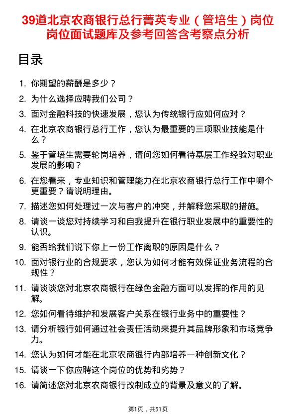 39道北京农商银行总行菁英专业（管培生）岗位岗位面试题库及参考回答含考察点分析