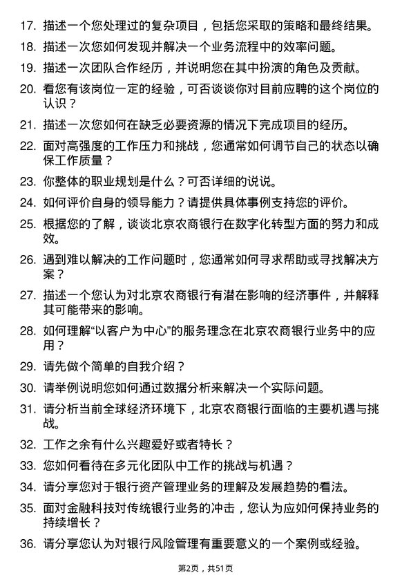 39道北京农商银行总行菁英专业（管培生）岗位岗位面试题库及参考回答含考察点分析