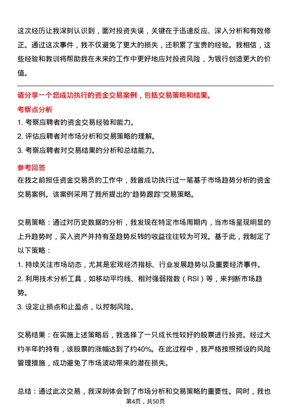 39道北京农商银行总行金融市场条线标准化资产投资岗岗位面试题库及参考回答含考察点分析