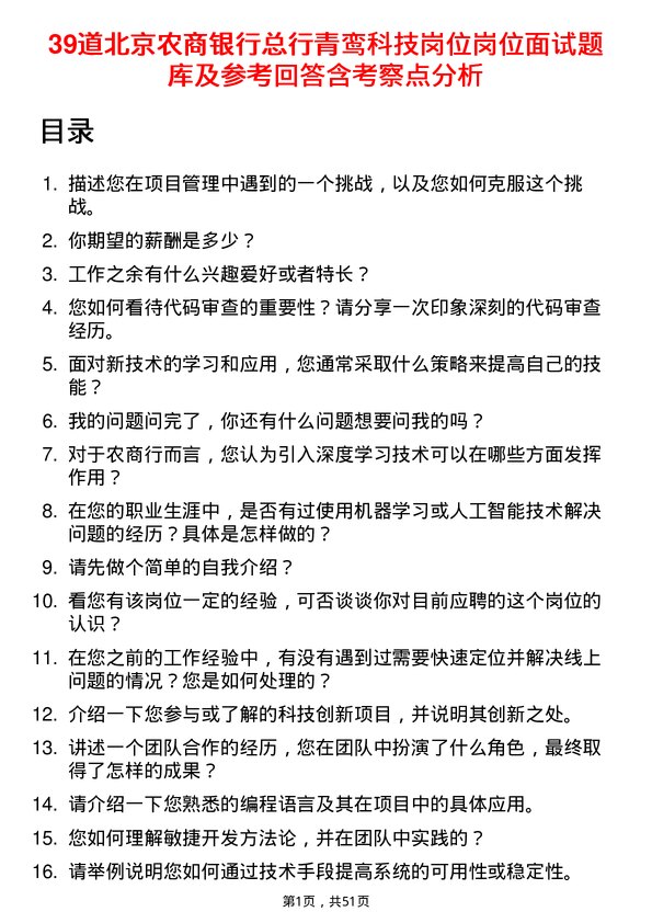 39道北京农商银行总行青鸾科技岗位岗位面试题库及参考回答含考察点分析