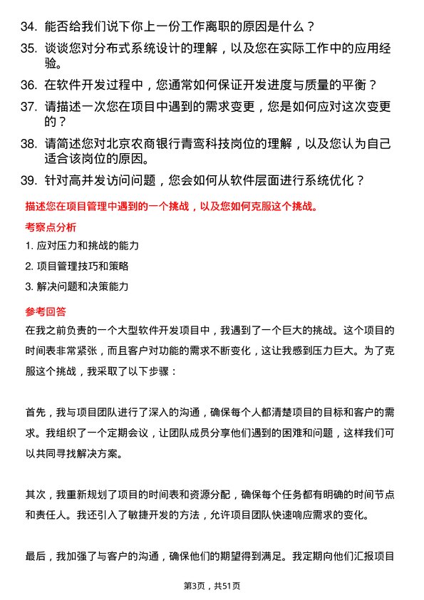 39道北京农商银行总行青鸾科技岗位岗位面试题库及参考回答含考察点分析