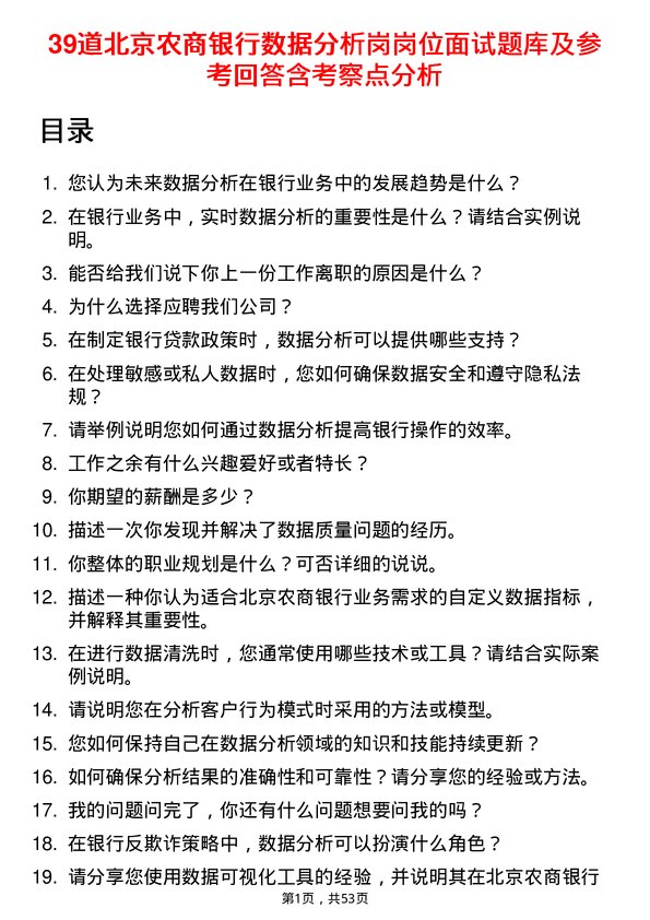 39道北京农商银行数据分析岗岗位面试题库及参考回答含考察点分析