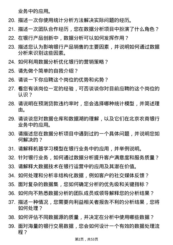 39道北京农商银行数据分析岗岗位面试题库及参考回答含考察点分析