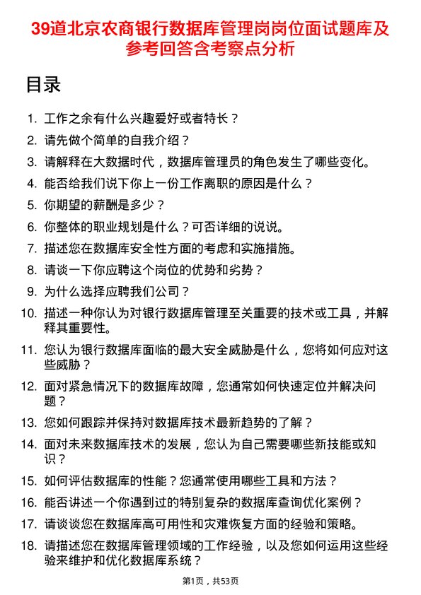 39道北京农商银行数据库管理岗岗位面试题库及参考回答含考察点分析