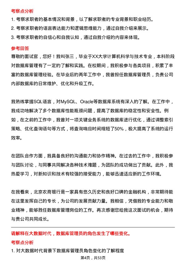 39道北京农商银行数据库管理岗岗位面试题库及参考回答含考察点分析