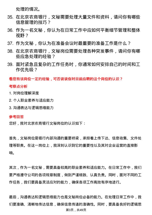 39道北京农商银行文秘岗岗位面试题库及参考回答含考察点分析