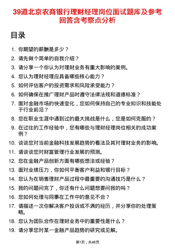 39道北京农商银行理财经理岗位面试题库及参考回答含考察点分析