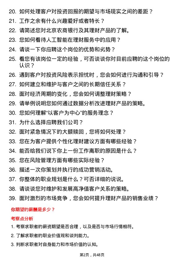 39道北京农商银行理财经理岗位面试题库及参考回答含考察点分析