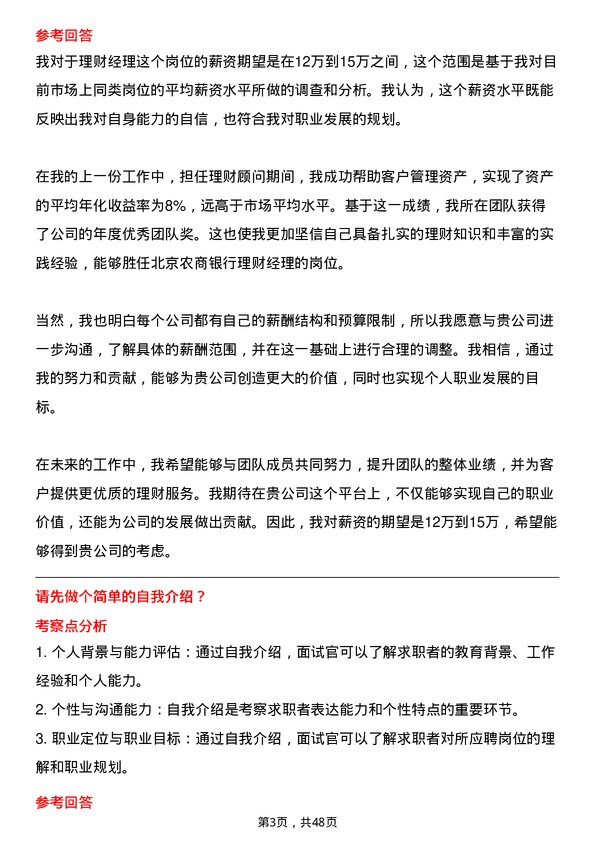 39道北京农商银行理财经理岗位面试题库及参考回答含考察点分析