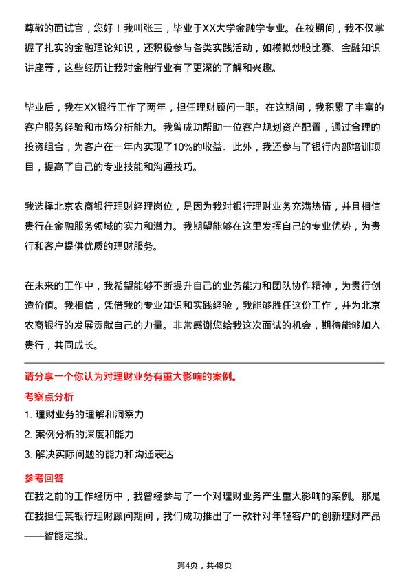 39道北京农商银行理财经理岗位面试题库及参考回答含考察点分析