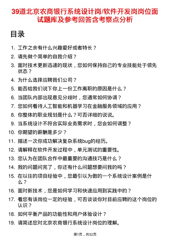 39道北京农商银行系统设计岗/软件开发岗岗位面试题库及参考回答含考察点分析