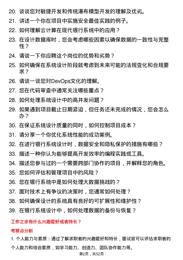 39道北京农商银行系统设计岗/软件开发岗岗位面试题库及参考回答含考察点分析