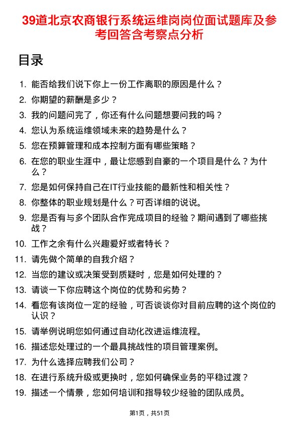 39道北京农商银行系统运维岗岗位面试题库及参考回答含考察点分析