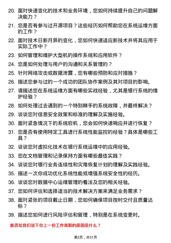 39道北京农商银行系统运维岗岗位面试题库及参考回答含考察点分析