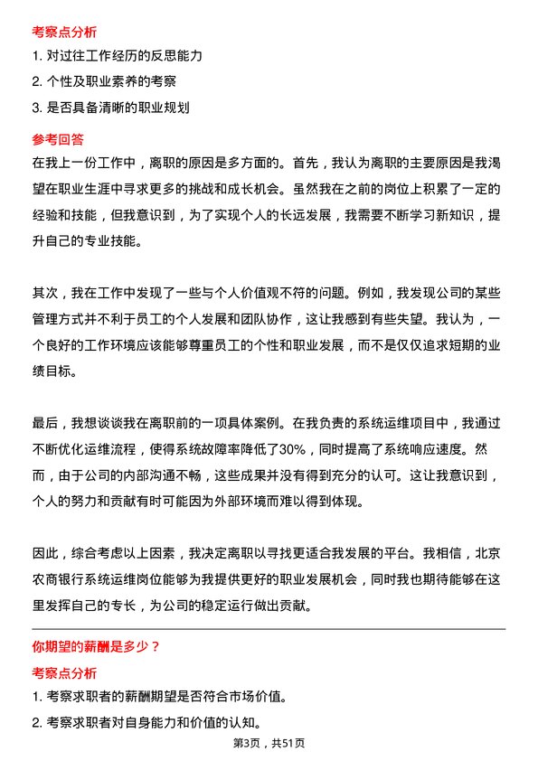 39道北京农商银行系统运维岗岗位面试题库及参考回答含考察点分析