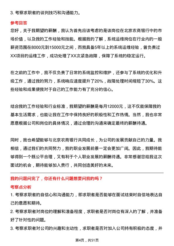 39道北京农商银行系统运维岗岗位面试题库及参考回答含考察点分析