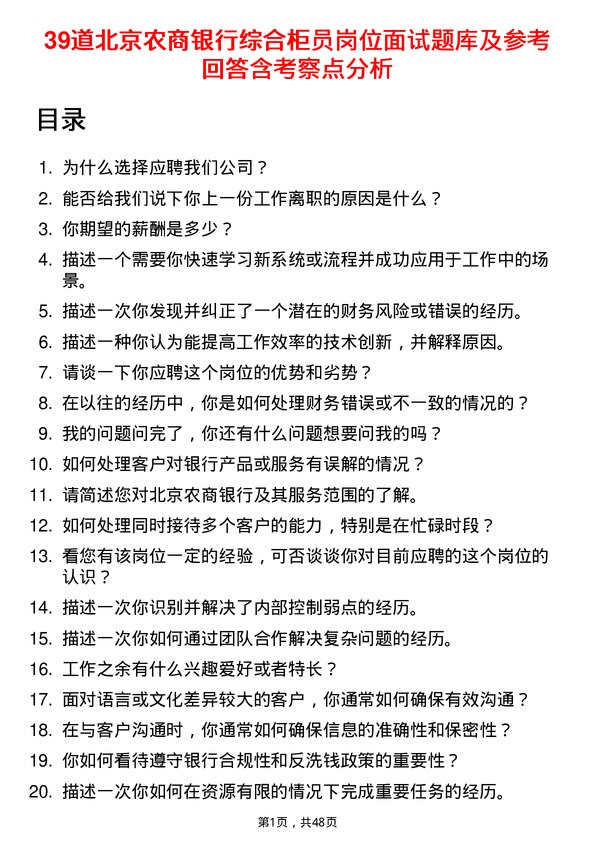 39道北京农商银行综合柜员岗位面试题库及参考回答含考察点分析