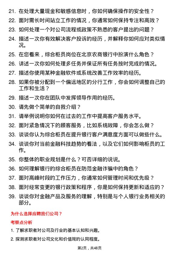 39道北京农商银行综合柜员岗位面试题库及参考回答含考察点分析