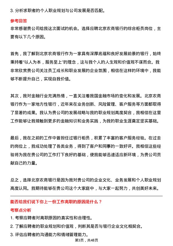 39道北京农商银行综合柜员岗位面试题库及参考回答含考察点分析