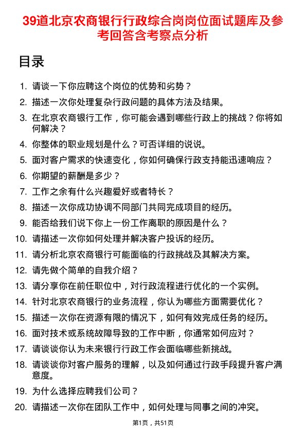 39道北京农商银行行政综合岗岗位面试题库及参考回答含考察点分析