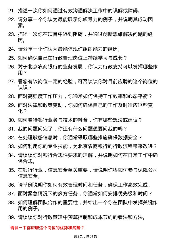 39道北京农商银行行政综合岗岗位面试题库及参考回答含考察点分析