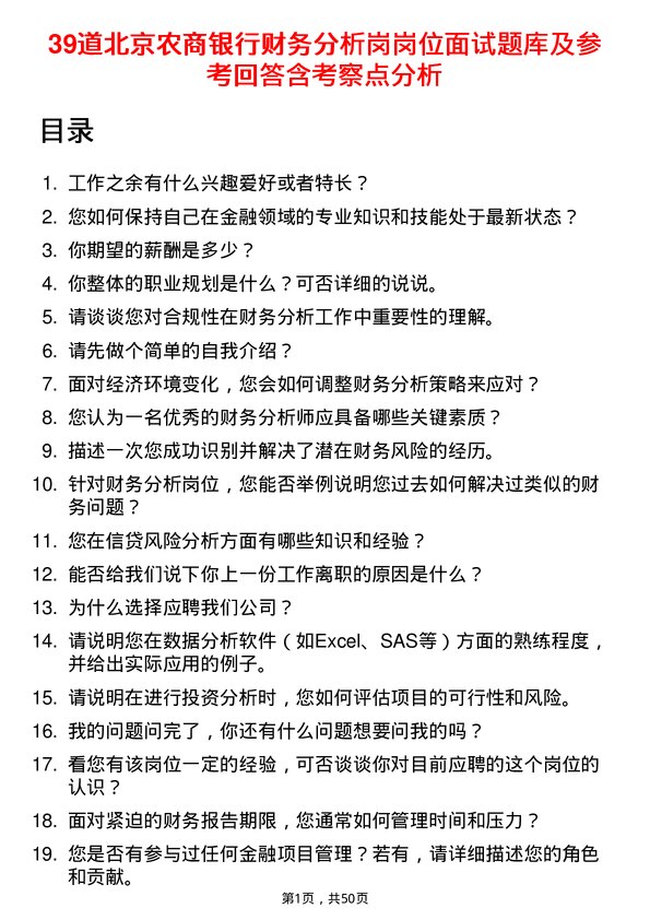 39道北京农商银行财务分析岗岗位面试题库及参考回答含考察点分析