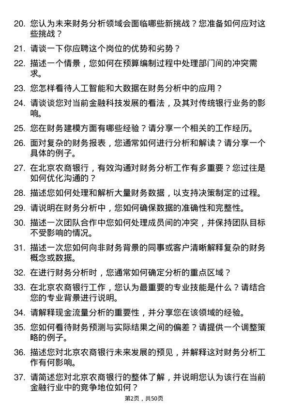 39道北京农商银行财务分析岗岗位面试题库及参考回答含考察点分析