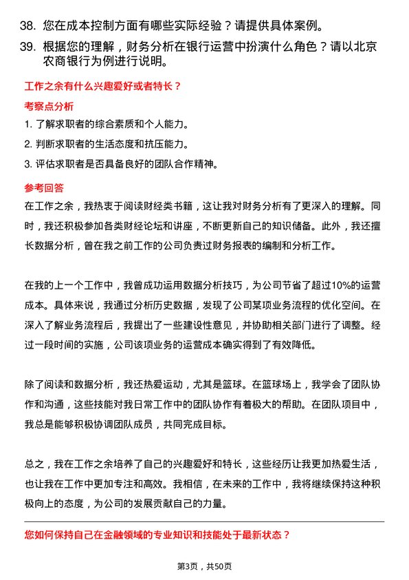 39道北京农商银行财务分析岗岗位面试题库及参考回答含考察点分析