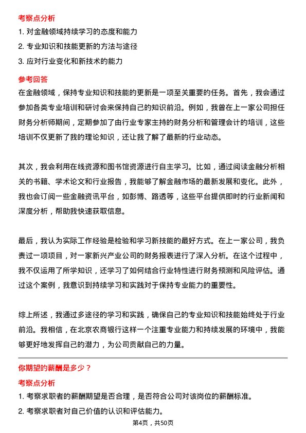 39道北京农商银行财务分析岗岗位面试题库及参考回答含考察点分析