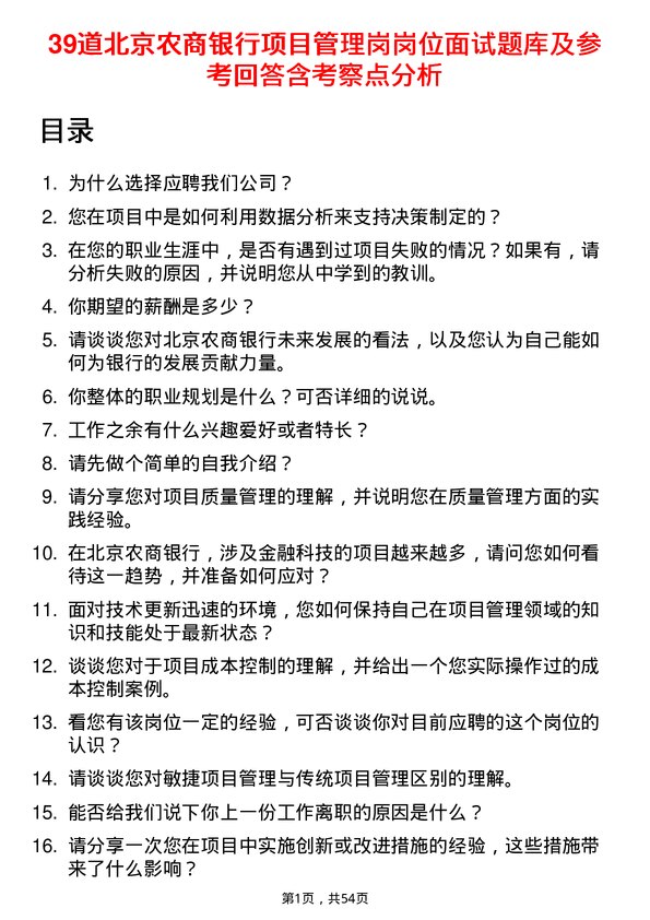 39道北京农商银行项目管理岗岗位面试题库及参考回答含考察点分析