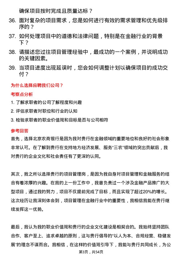 39道北京农商银行项目管理岗岗位面试题库及参考回答含考察点分析