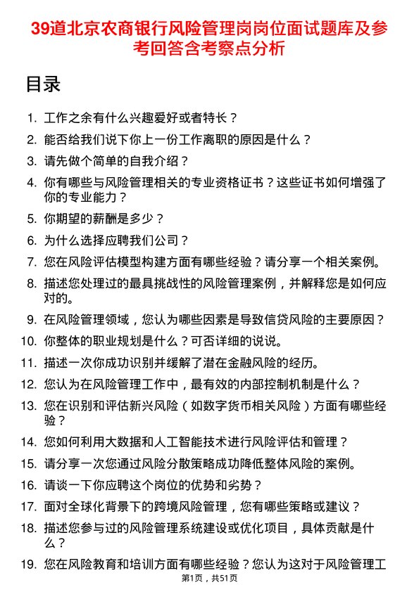 39道北京农商银行风险管理岗岗位面试题库及参考回答含考察点分析