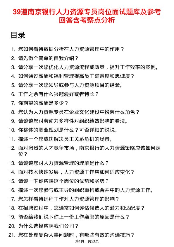 39道南京银行人力资源专员岗位面试题库及参考回答含考察点分析