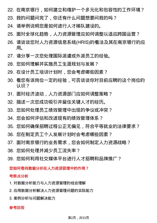 39道南京银行人力资源专员岗位面试题库及参考回答含考察点分析