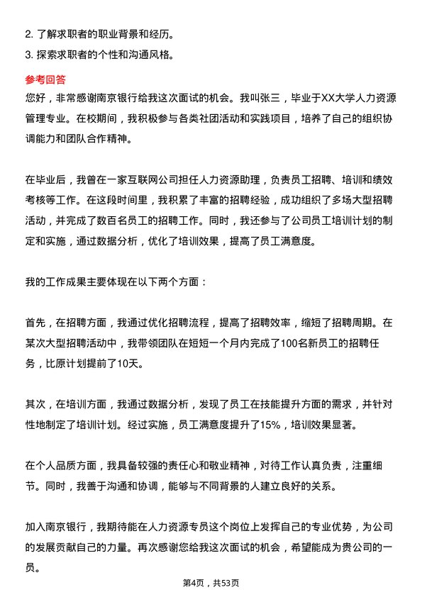 39道南京银行人力资源专员岗位面试题库及参考回答含考察点分析