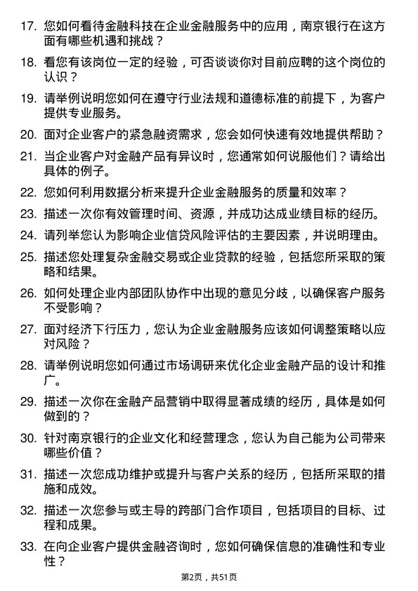 39道南京银行企业金融顾问岗位面试题库及参考回答含考察点分析