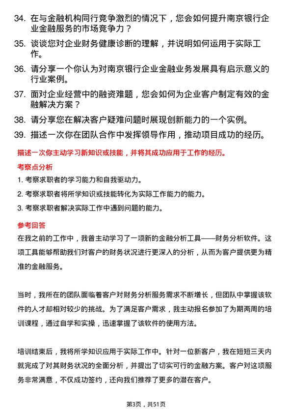 39道南京银行企业金融顾问岗位面试题库及参考回答含考察点分析