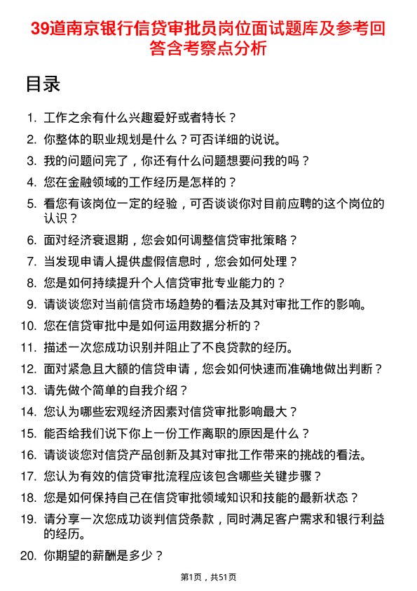 39道南京银行信贷审批员岗位面试题库及参考回答含考察点分析