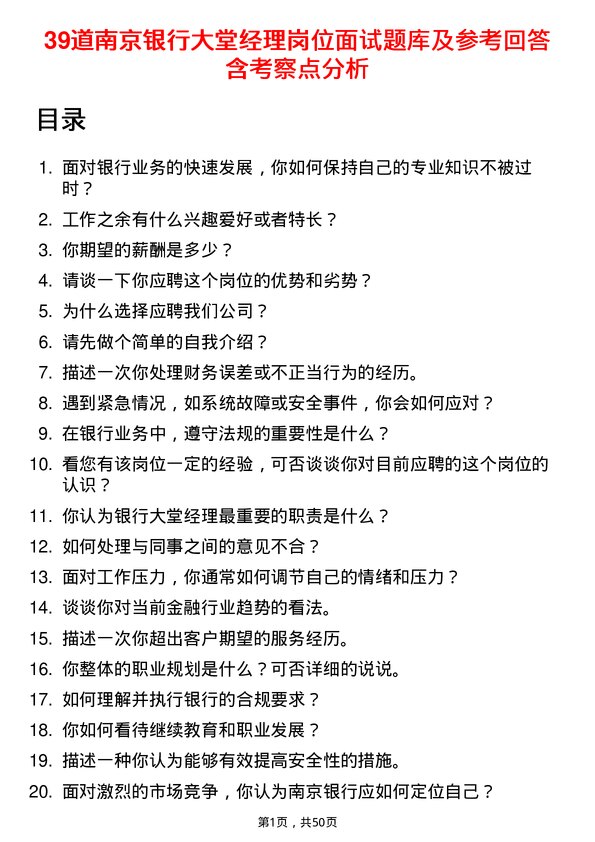 39道南京银行大堂经理岗位面试题库及参考回答含考察点分析