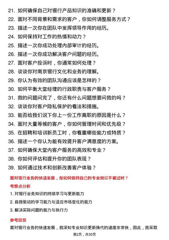 39道南京银行大堂经理岗位面试题库及参考回答含考察点分析