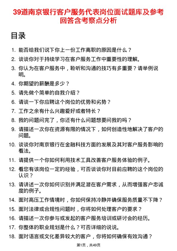 39道南京银行客户服务代表岗位面试题库及参考回答含考察点分析