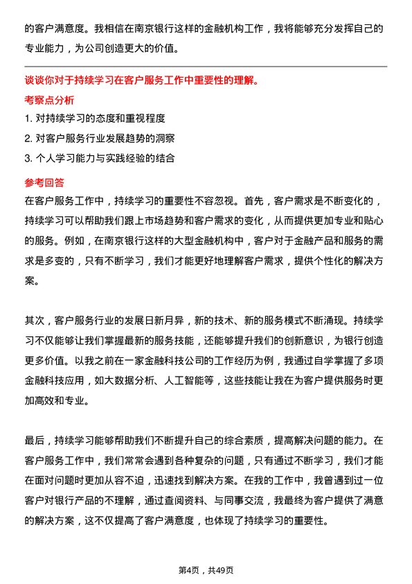 39道南京银行客户服务代表岗位面试题库及参考回答含考察点分析