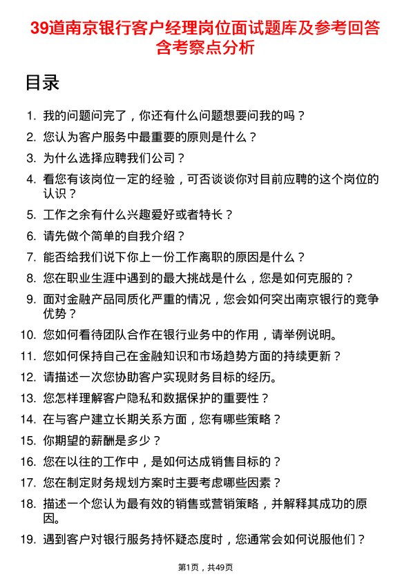 39道南京银行客户经理岗位面试题库及参考回答含考察点分析