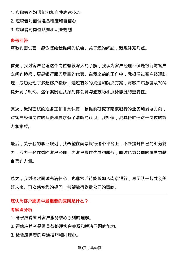 39道南京银行客户经理岗位面试题库及参考回答含考察点分析